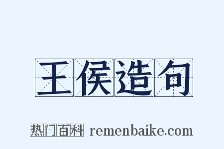 王侯造句是什么意思的图片